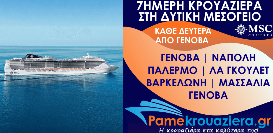 7ήμερη Κρουαζιέρα Genoa, Naples, Palermo, La Goulette, Barcelona, Marseille, Genoa